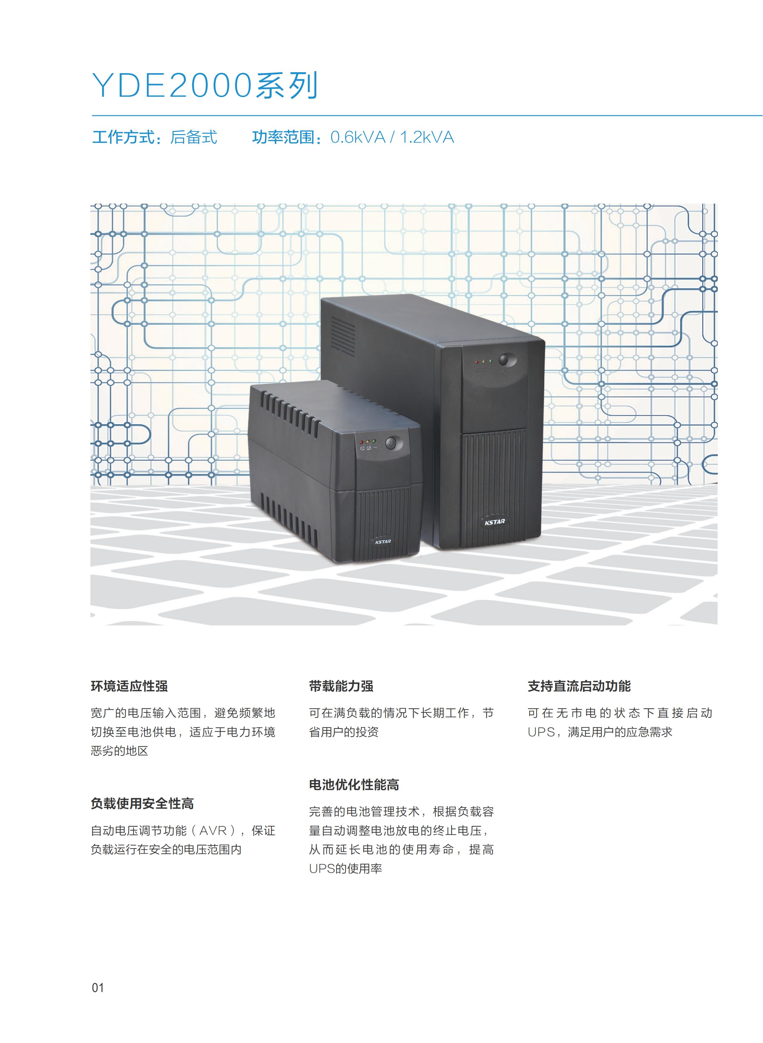 02 科士达YDC系列中小功率UPS产品（20180719）(1)_02.jpg