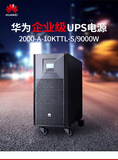 华为UPS2000-A-10KTTL